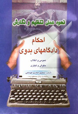 نحوه عملی تنظیم و نگارش احکام دادگاههای بدوی (عمومی و انقلاب، حقوقی و کیفری