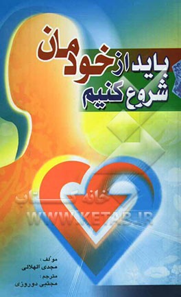 باید از خودمان شروع کنیم