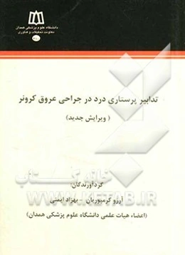 تدابیر پرستاری درد در جراحی عروق کرونر