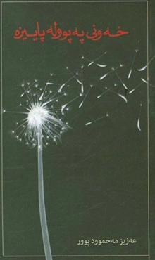 خه‌ونی یه پووله پاییزه