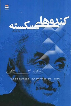 کندوهای شکسته