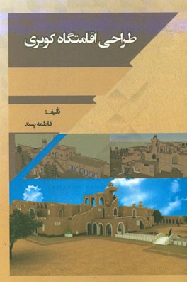 طراحی اقامتگاه کویری