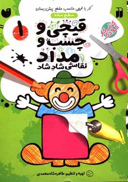 قیچی و چسب و مداد: کار با قیچی مناسب با مقطع پیش دبستان (سطح ساده)