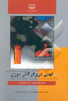 ایمنی در برابر آتش‌سوزی