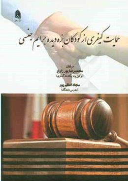 حمایت کیفری از کودکان بزه‌دیده جرایم جنسی