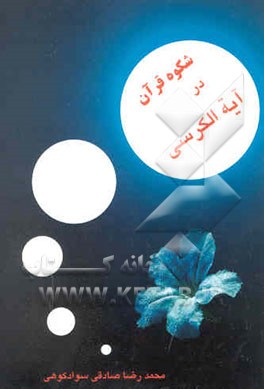 شکوه قرآن در آیه‌الکرسی