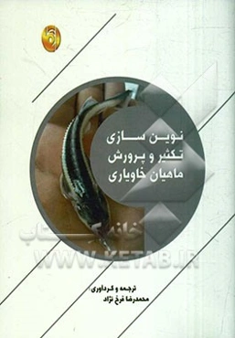 نوین‌سازی تکثیر و پرورش ماهیان خاویاری