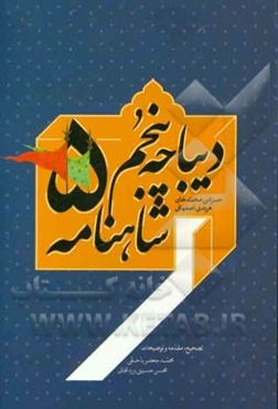 دیباچه پنجم شاهنامه