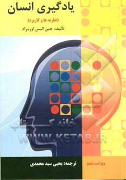 یادگیری انسان (نظریه‌ها و کاربرد)