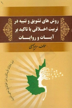 روش‌های تشویق و تنبیه در تربیت اخلاقی با تاکید بر آیات و روایات