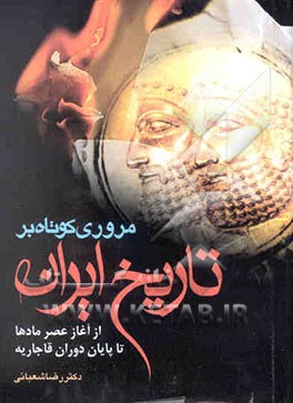 مروری کوتاه بر تاریخ ایران: از آغاز عصر مادها تا پایان دوران قاجاریه