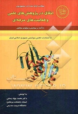 اخلاق در پژوهش‌های علمی و فعالیتهای حرفه‌ای (با تاکید بر بیوشیمی و بیولوژی مولکولی)