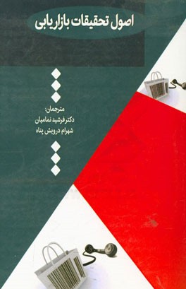 اصول تحقیقات بازاریابی