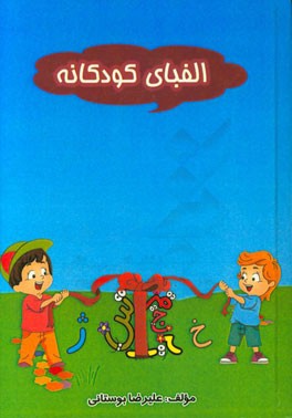 الفبای کودکانه