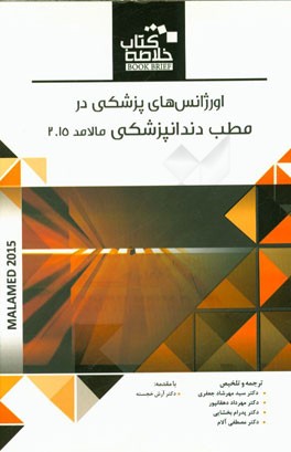 اورژانس‌های پزشکی در مطب دندانپزشکی مالامد 2015