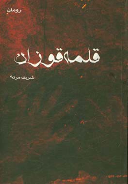 قلمه‌قوزان