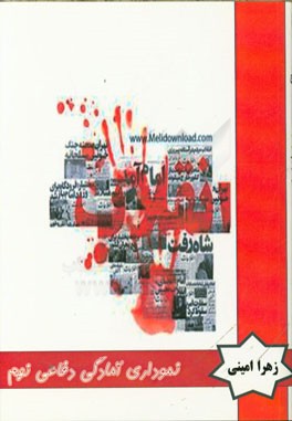 کتاب نموداری آمادگی دفاعی نهم