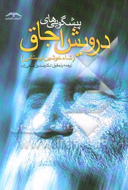 پیشگویی‌های درویش اجاق