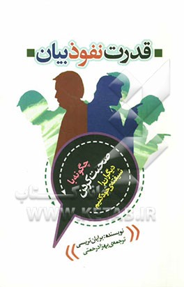 قدرت نفوذ بیان (چگونه با صحبت کردن دیگران را شیفته خود کنیم