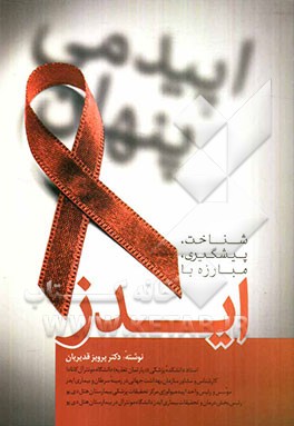 اپیدمی پنهان: شناخت، پیشگیری، مبارزه با ایدز