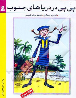 پی‌پی در دریاهای جنوب