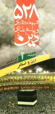 528 شبهه اعتقادی و پاسخ علمای دین: دین و اسلام
