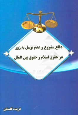 دفاع مشروع و عدم توسل به زور در حقوق اسلام و حقوق بین‌الملل