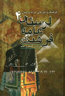 فرهنگ و باورهای مردم لرستان