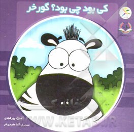 کی بود چی بود؟ گورخر