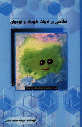 نگاهی بر ادبیات کودک و نوجوان