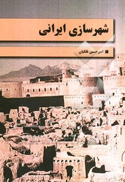 شهرسازی ایرانی