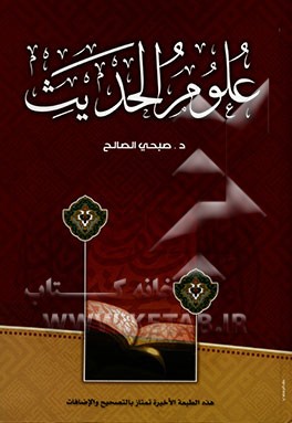 علوم الحدیث و مصطلحه: عرض و دراسه