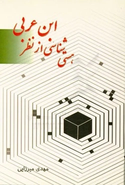 هستی‌شناسی از نظر ابن‌عربی