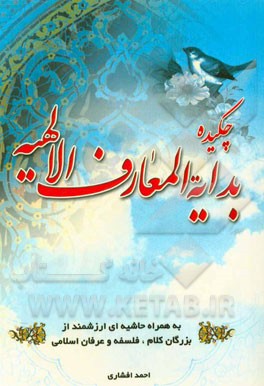 ‏‫چکیده بدایه المعارف‌ الالهیه همراه با حاشیه‌ای ارزشمند از بزرگان کلام، فلسفه و عرفان اسلامی