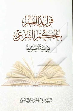 قواعد العلم بالحکم الشرعی دراسه اصولیه