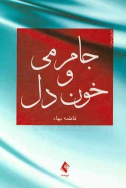 جام می و خون دل