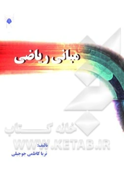 مبانی ریاضی