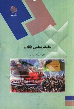 جامعه‌شناسی انقلاب: رشته علوم اجتماعی