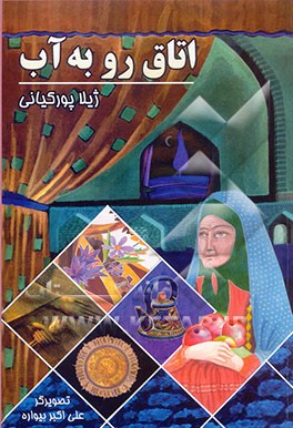 اتاق رو به آب