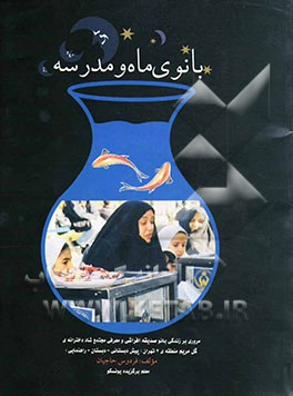 بانوی ماه و مدرسه: مروری بر زندگی بانو صدیقه افراشی و معرفی مجتمع شاد دخترانه‌ی گل مریم منطقه‌ی 3 تهران (پیش‌دبستان - دبستان - راهنمایی