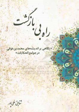 راه بی بازگشت (نگاهی بر اندیشه‌های محمدبن‌عوفی در جوامع الحکایات و لوامع الروایات)