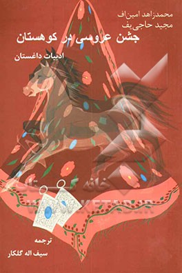 جشن عروسی در کوهستان "ادبیات داغستان