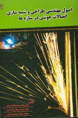 اصول مهندسی طراحی و شبیه‌سازی اتصالات جوشی در سازه‌ها