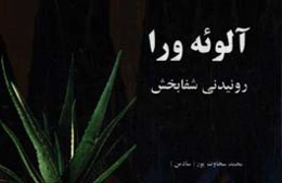 آلوئه‌ورا روئیدنی شفابخش