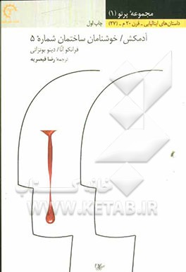 آدمکش / خوشنامان ساختمان شماره 5