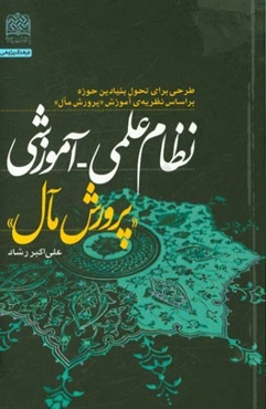 نظام علمی - آموزشی "پرورش مآل": طرحی برای تحول بنیادین حوزه بر اساس نظریه‌ی آموزش "پرورش مآل" (ویژه‌ی مدیران حوزه‌های علمیه)