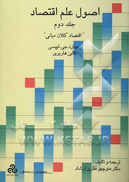 اصول علم اقتصاد "اقتصاد کلان میانی