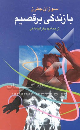 با زندگی برقصیم