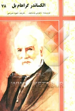 الکساندر گراهام‌بل