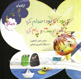 کی بود؟ کی بود؟ صدام کرد، نگاه به دست و پام کرد: حمام